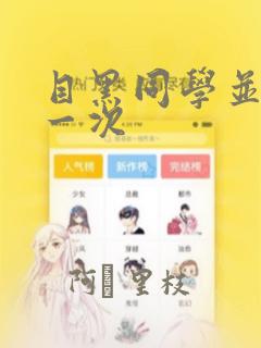 目黑同学并非第一次