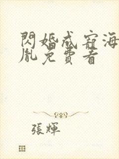 闪婚成宠海彤战胤免费看