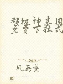 超级神基因漫画免费下拉式6漫画