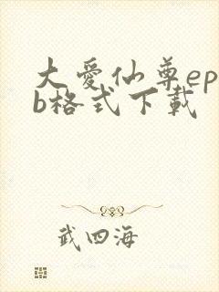 大爱仙尊epub格式下载