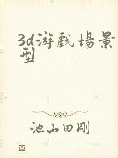 3d游戏场景模型