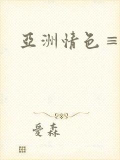 亚洲情色≡级片