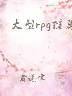 大型rpg推荐