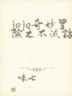 jojo奇妙冒险之不灭钻石