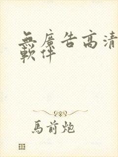 无广告高清追剧软件