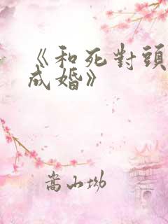 《和死对头奉子成婚》