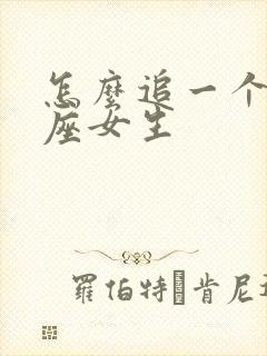 怎么追一个狮子座女生