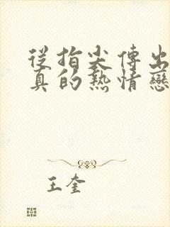 从指尖传出的认真的热情恋人是消防员