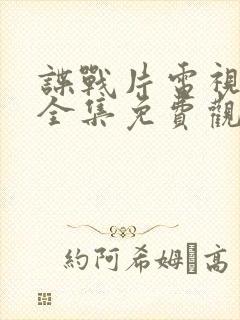 谍战片电视剧大全集免费观看电视剧代号