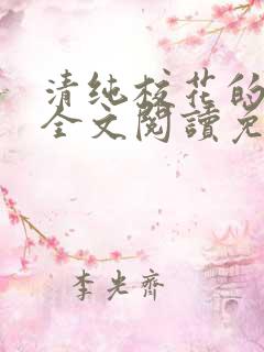 清纯校花的日常全文阅读免费