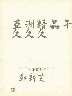 亚洲精品午夜久久久久