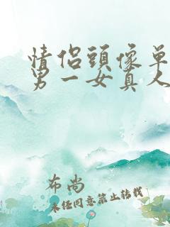 情侣头像单人一男一女真人