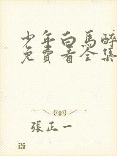 少年白马醉春风免费看全集电视剧