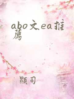 abo文ea推荐