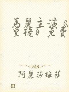 马丽主演《水饺皇后》免费观看