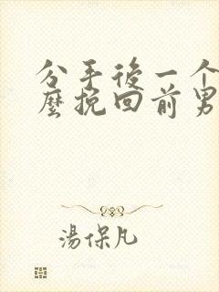 分手后一个月怎么挽回前男友