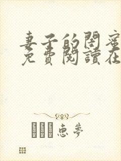 妻子的闺蜜小说免费阅读在线阅读