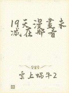 19天漫画未删减在哪看