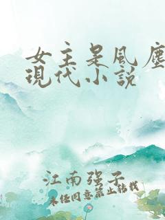 女主是风尘女的现代小说