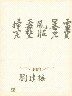 扫毒风暴电视剧完整版免费观看高清