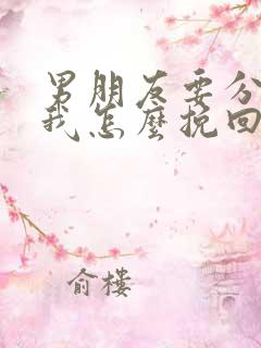 男朋友要分手了我怎么挽回