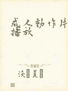 成人动作片在线播放