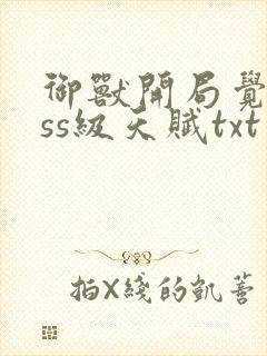 御兽开局觉醒sss级天赋txt