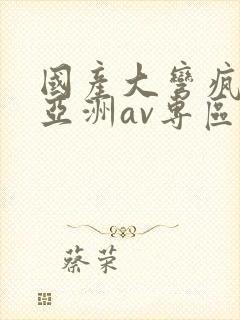 国产大弯疯狂性亚洲av专区