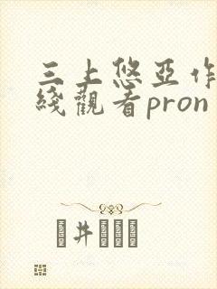 三上悠亚作品在线观看pron