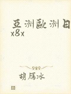 亚洲欧洲日产8x8x