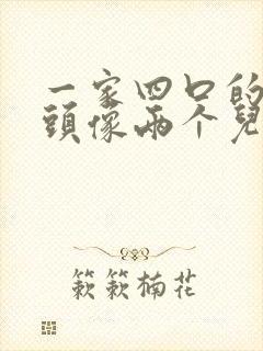 一家四口的卡通头像两个儿子