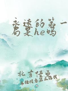 永远的第一名结局是he吗