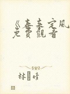 《春来定风波》免费观看
