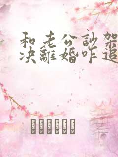 和老公吵架他坚决离婚咋追回