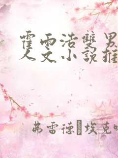 霍雨浩双男主同人文小说推荐