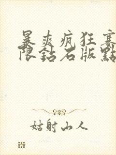 暴爽疯狂赛车无限钻石版点击即玩