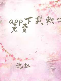 app下载软件免费