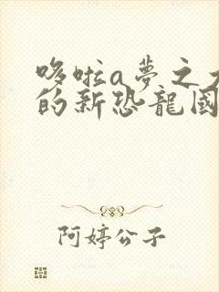 哆啦a梦之大雄的新恐龙国语版