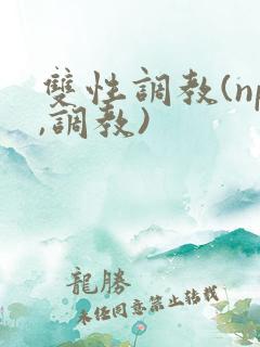 双性调教(np,调教)