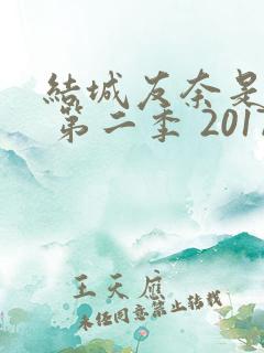 结城友奈是勇者 第二季 2017