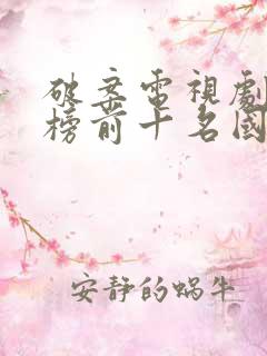 破案电视剧排行榜前十名国产