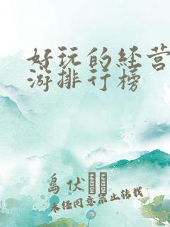 好玩的经营类手游排行榜