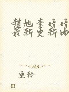 赵旭李晴晴小说最新更新内容