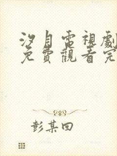 汐月电视剧全集免费观看完整版