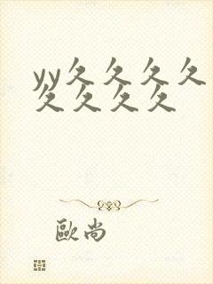 yy久久久久久久久久久