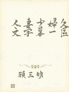 人妻少妇久久中文字幕一区二区