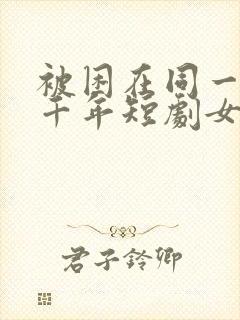 被困在同一天一千年短剧女主