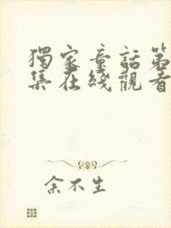 独家童话第36集在线观看免费完整版