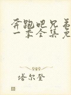 奔跑吧兄弟第十一季全集免费