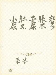 小肚子胀想尿,尿又尿不多是怎么回事